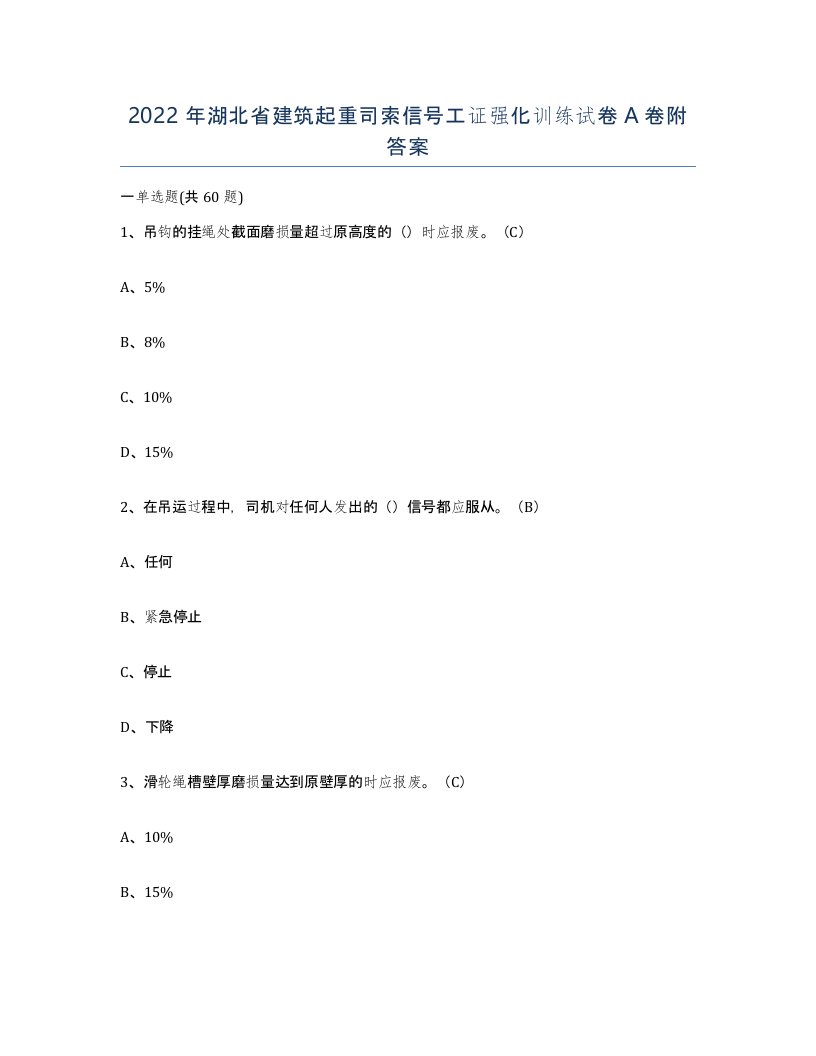 2022年湖北省建筑起重司索信号工证强化训练试卷A卷附答案