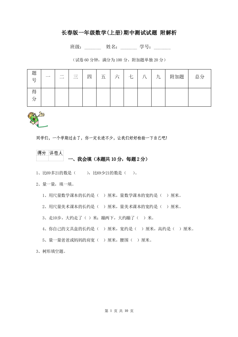 长春版一年级数学上册期中测试试题-附解析