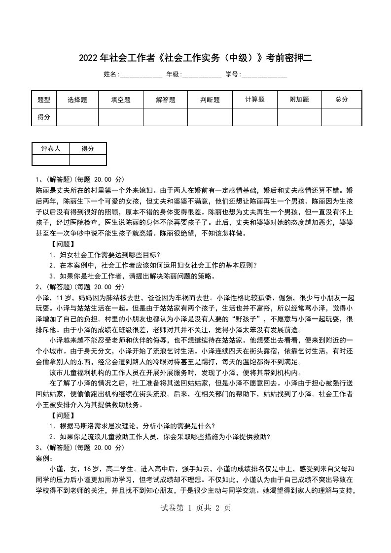 2022年社会工作者社会工作实务中级考前密押二