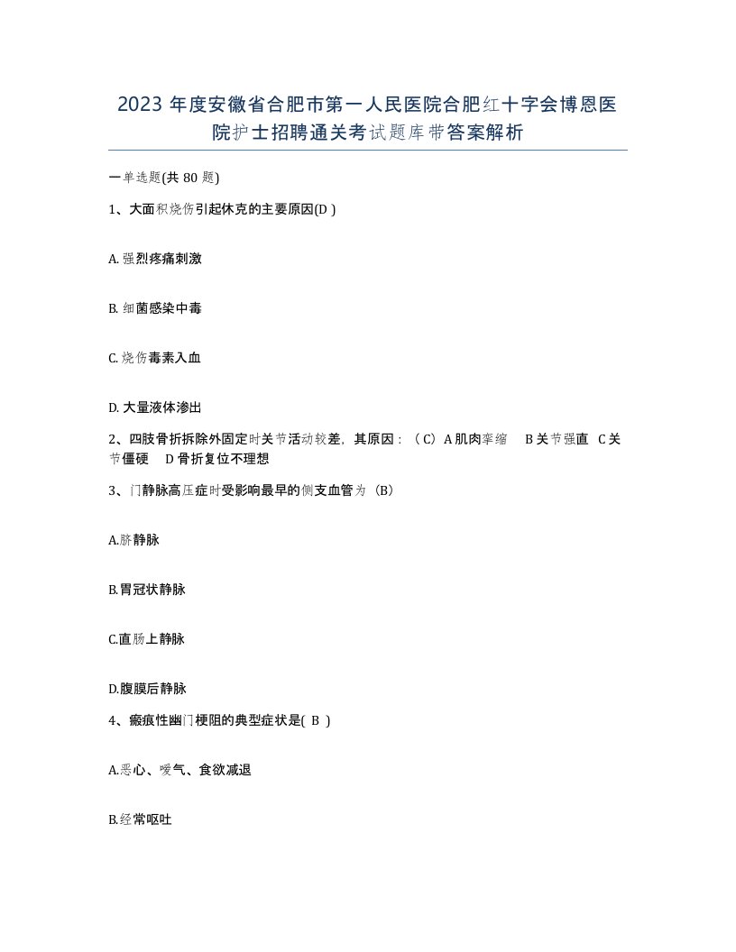 2023年度安徽省合肥市第一人民医院合肥红十字会博恩医院护士招聘通关考试题库带答案解析