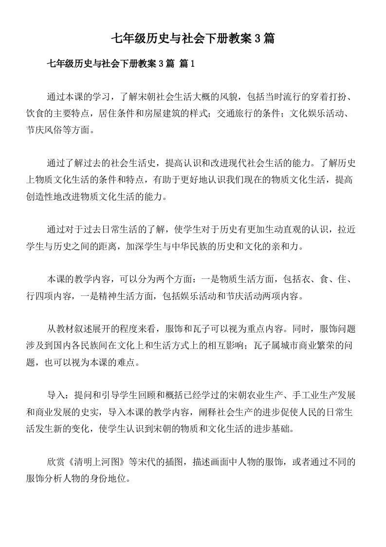 七年级历史与社会下册教案3篇