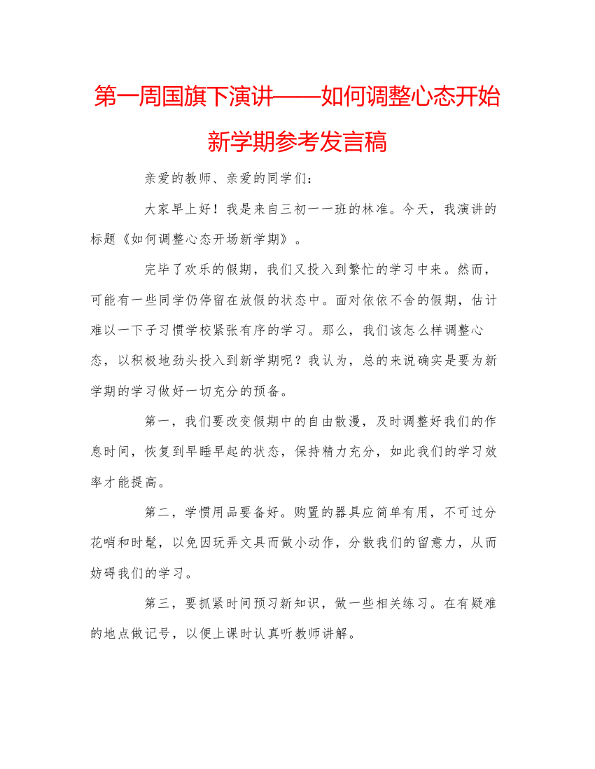 精编第一周国旗下演讲如何调整心态开始新学期参考发言稿