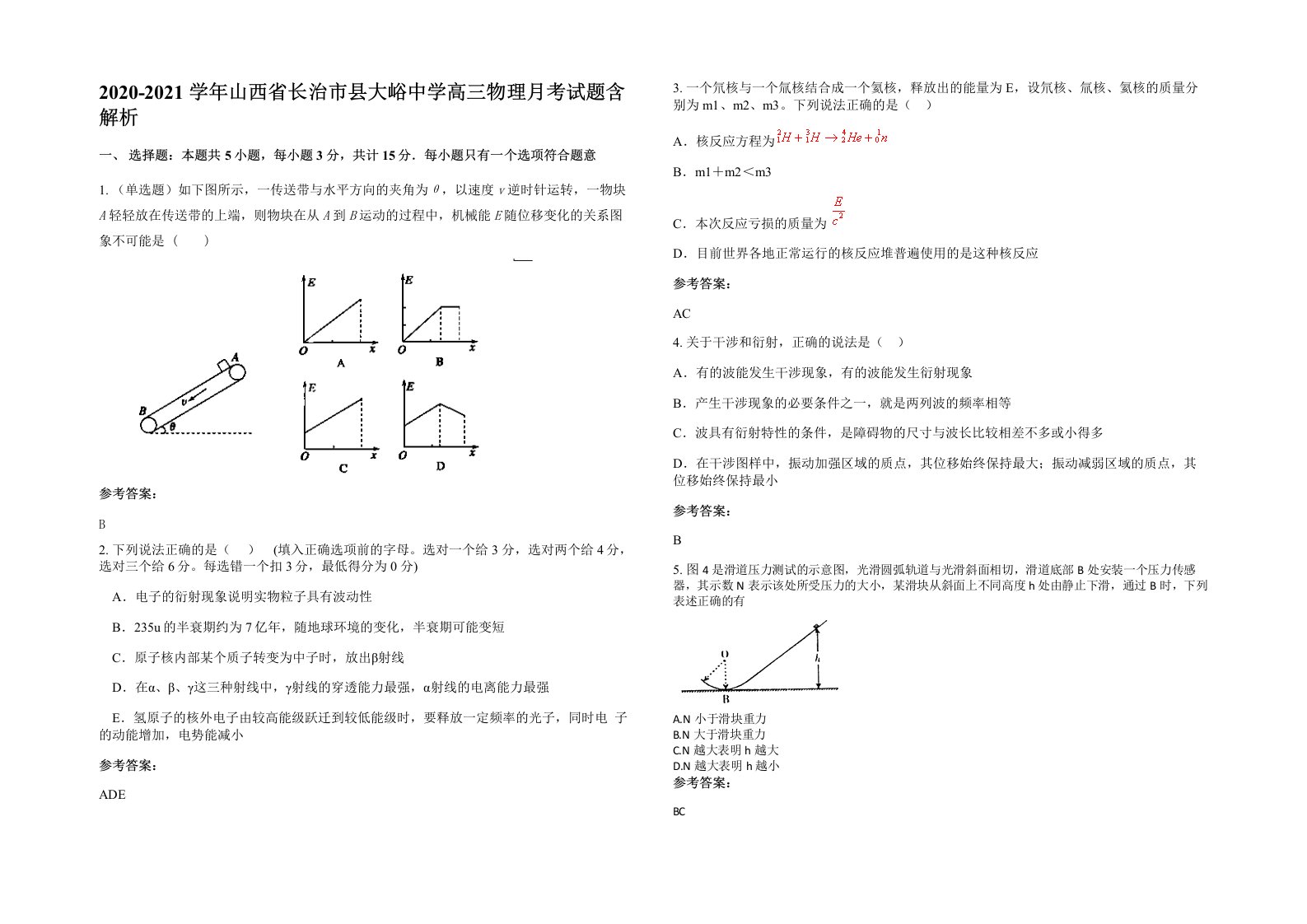 2020-2021学年山西省长治市县大峪中学高三物理月考试题含解析