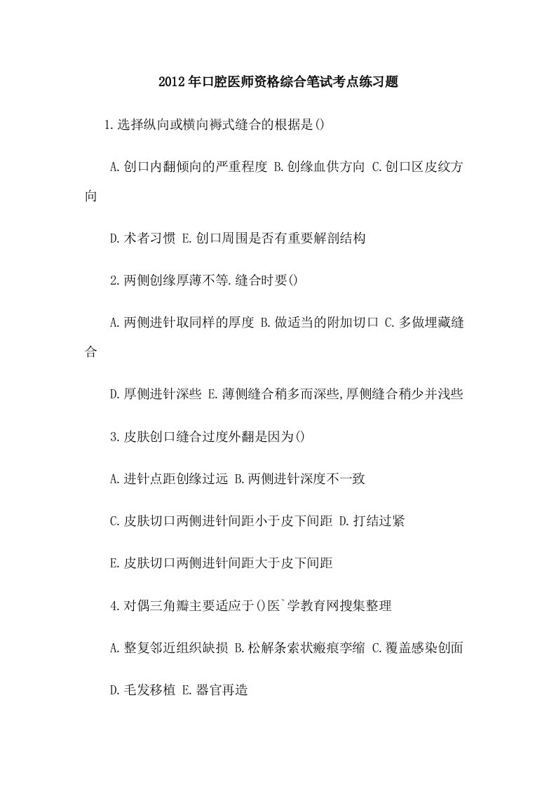 口腔医师资格综合笔试考点习题