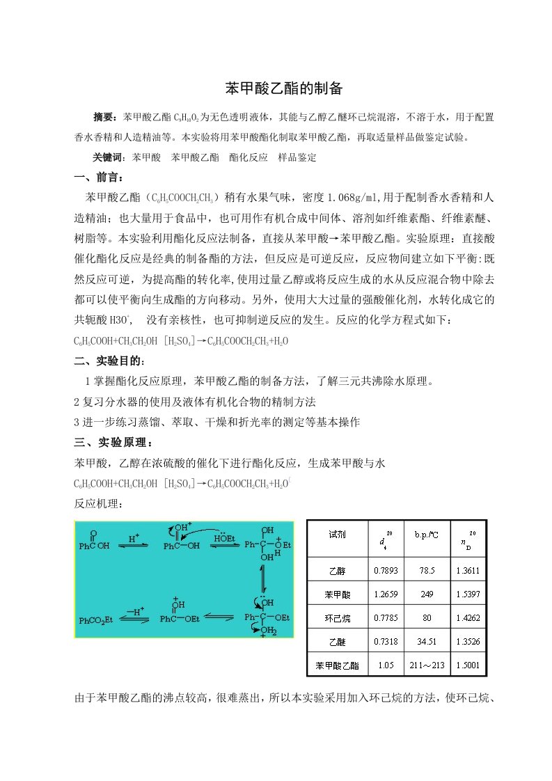 实验苯甲酸乙酯制备