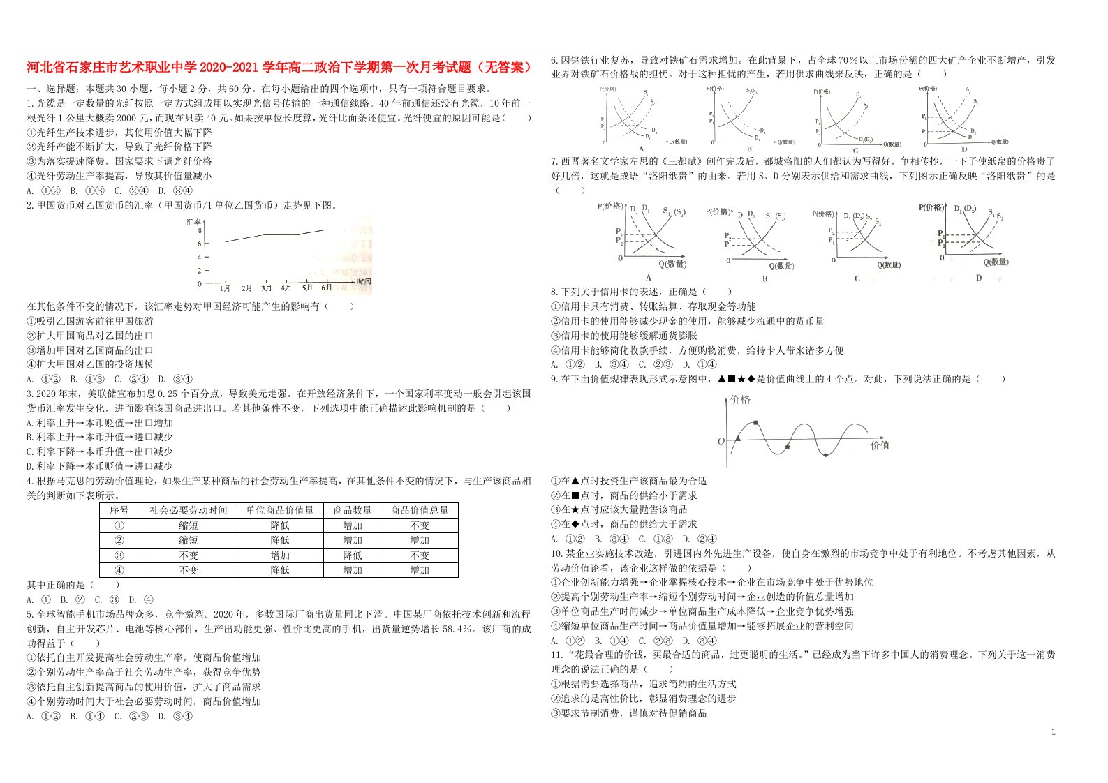 河北省石家庄市艺术职业中学2020_2021学年高二政治下学期第一次月考试题无答案