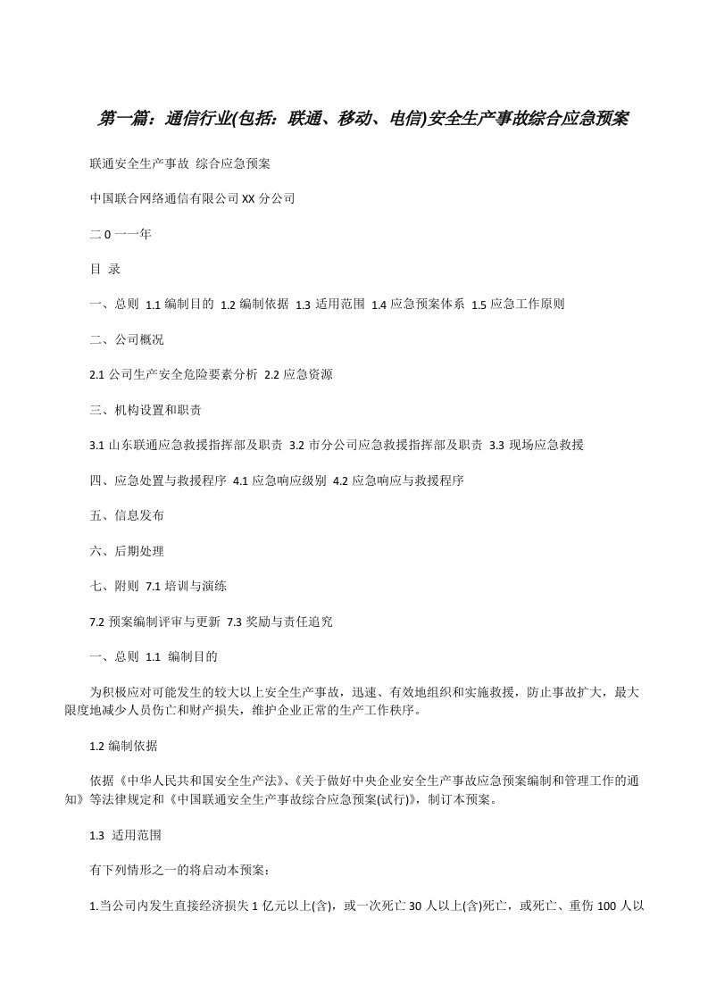 通信行业(包括：联通、移动、电信)安全生产事故综合应急预案[修改版]