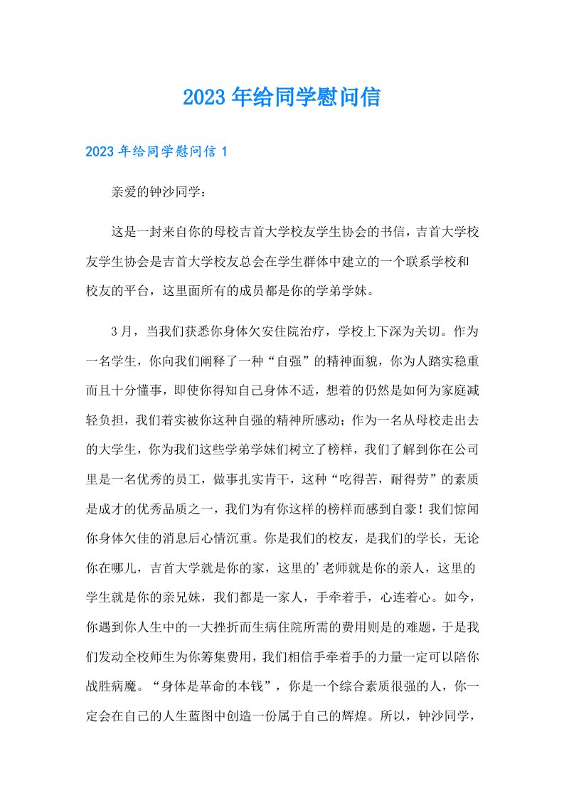 （可编辑）2023年给同学慰问信