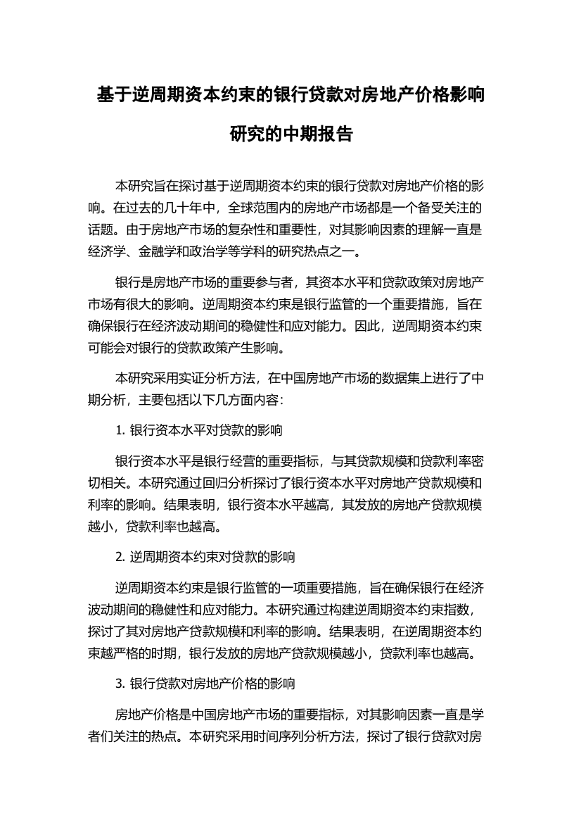 基于逆周期资本约束的银行贷款对房地产价格影响研究的中期报告