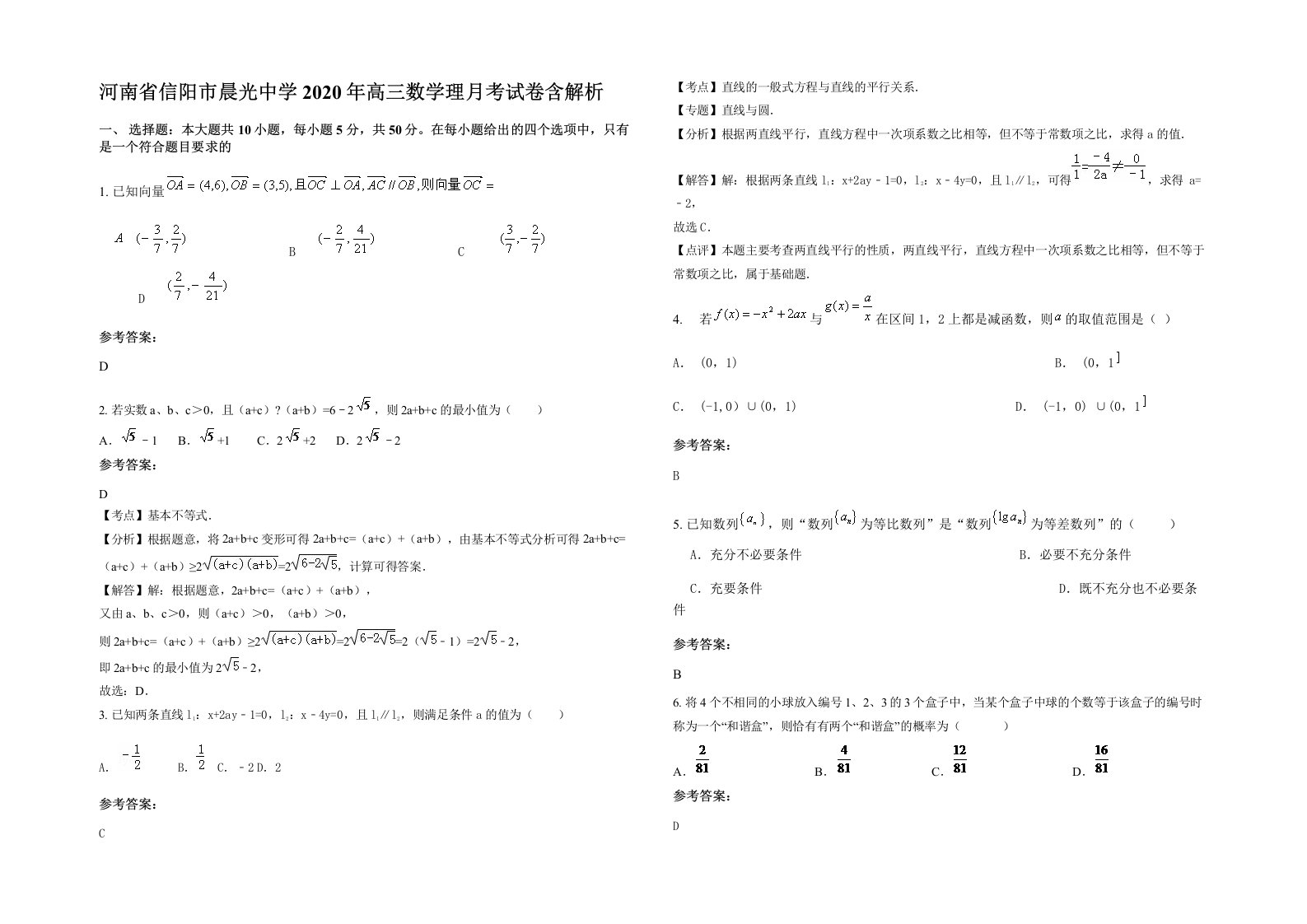 河南省信阳市晨光中学2020年高三数学理月考试卷含解析