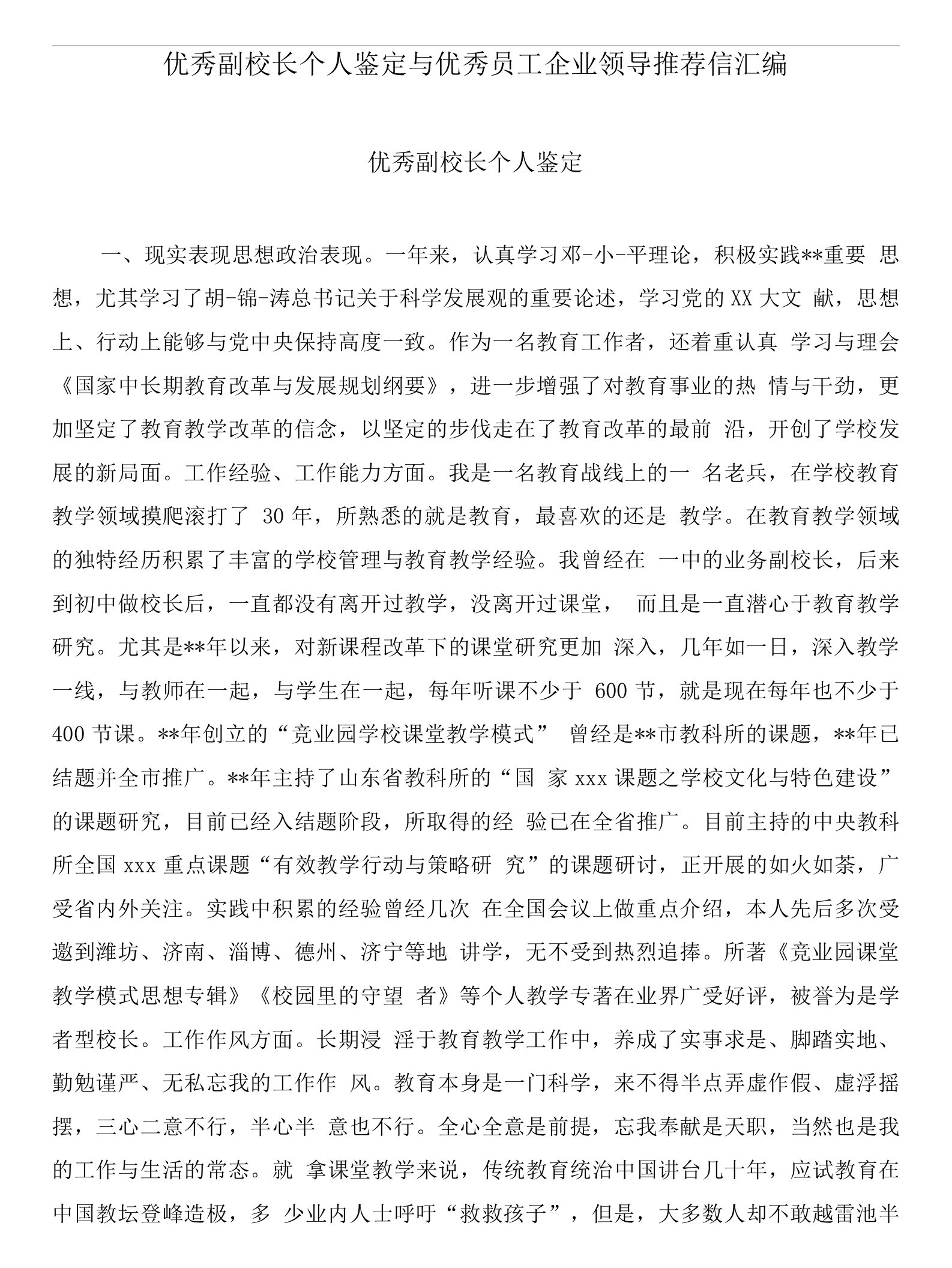 优秀副校长个人鉴定与优秀员工企业领导推荐信汇编