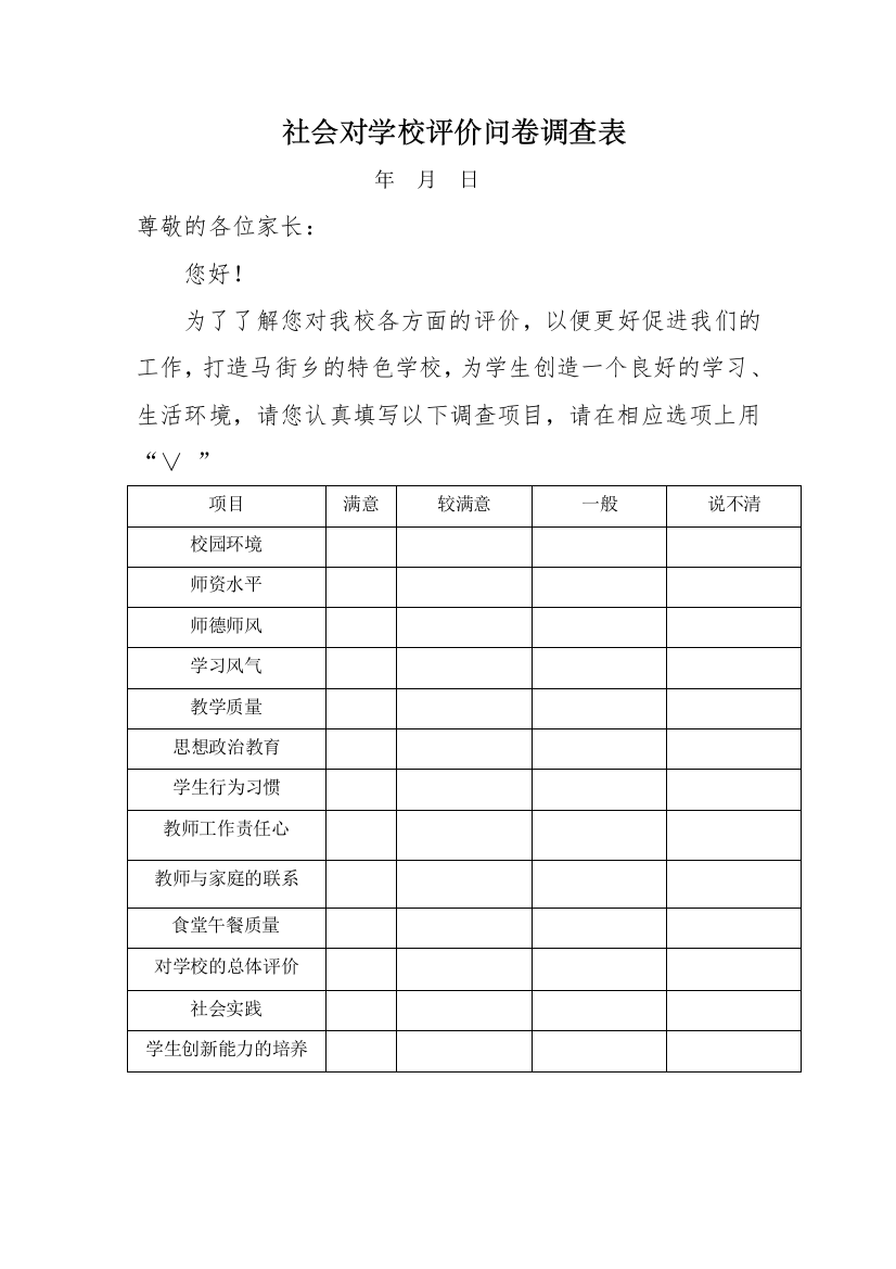 社会对学校评价问卷调查表1