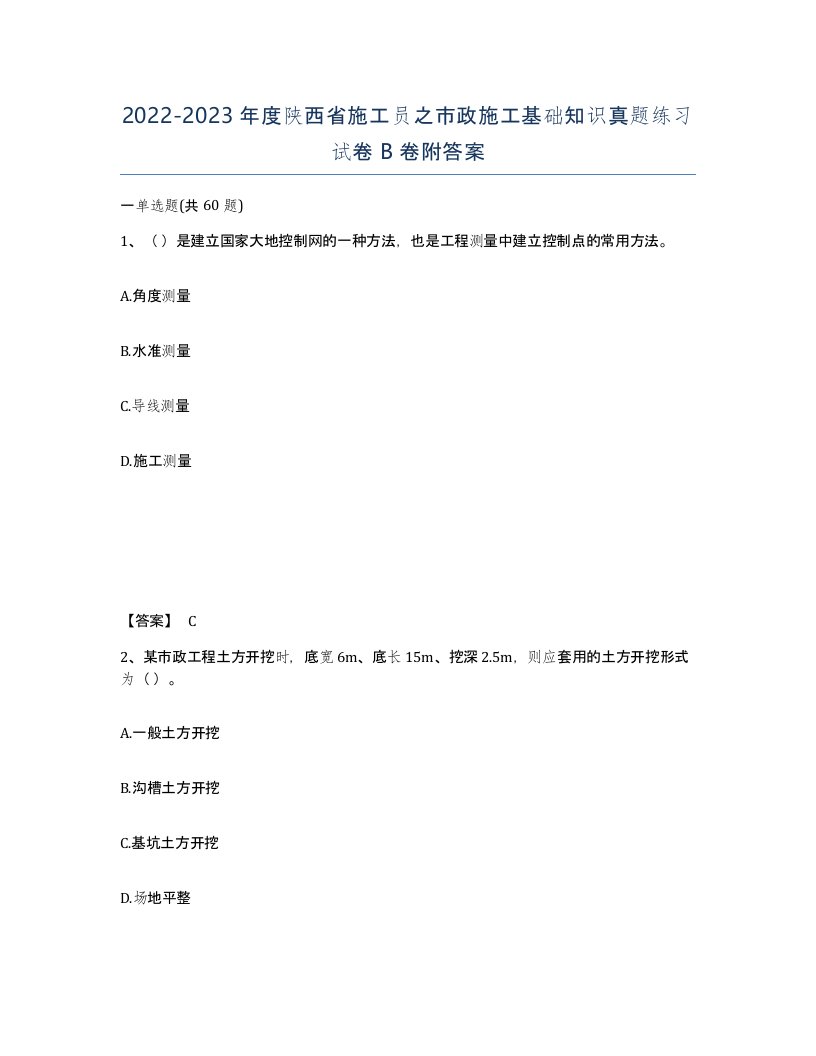 2022-2023年度陕西省施工员之市政施工基础知识真题练习试卷B卷附答案