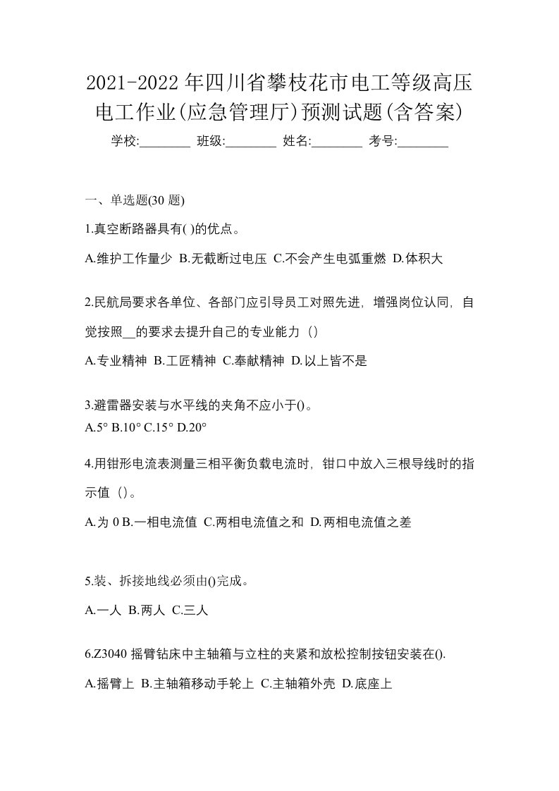 2021-2022年四川省攀枝花市电工等级高压电工作业应急管理厅预测试题含答案