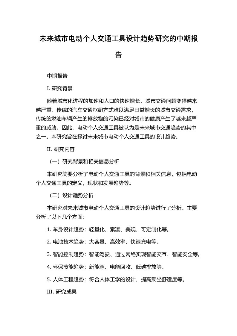 未来城市电动个人交通工具设计趋势研究的中期报告