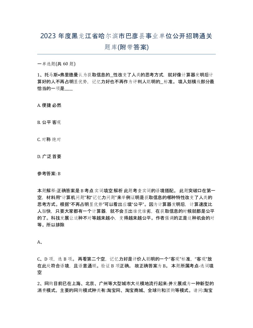 2023年度黑龙江省哈尔滨市巴彦县事业单位公开招聘通关题库附带答案