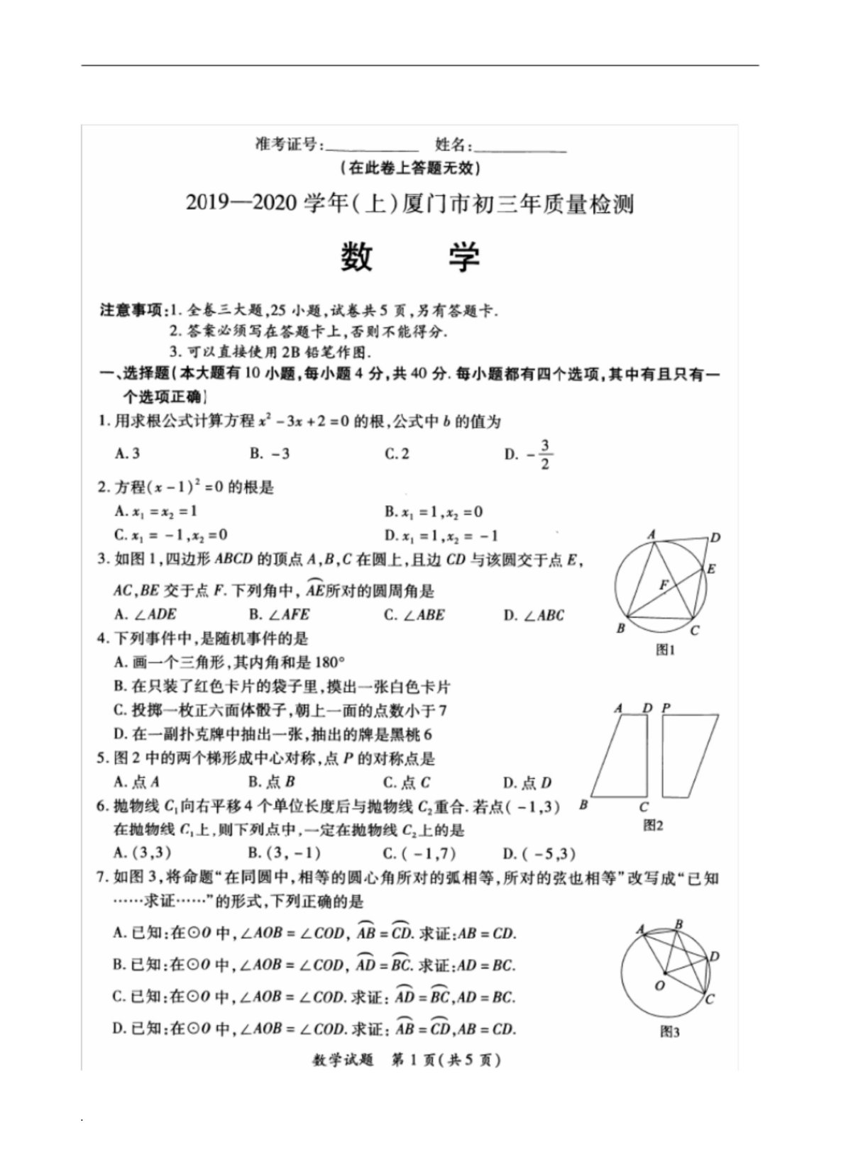 厦门市20192020(上)初三期末考数学(试卷)