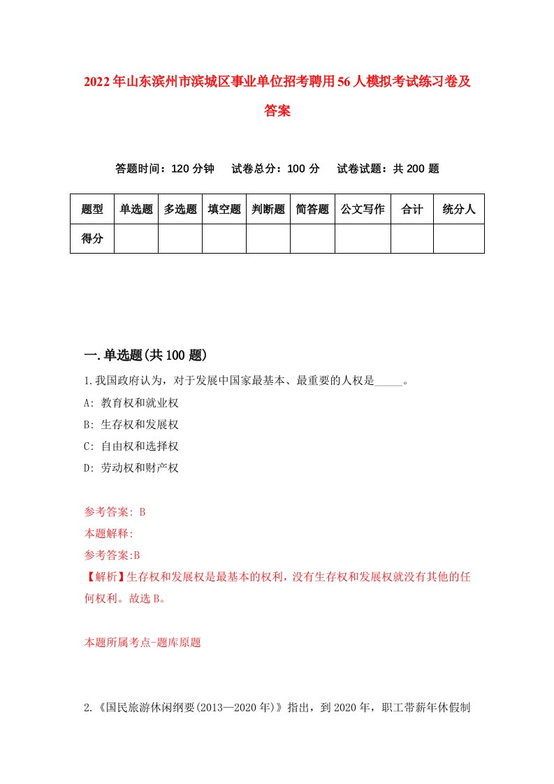 2022年山东滨州市滨城区事业单位招考聘用56人模拟考试练习卷及答案第5期