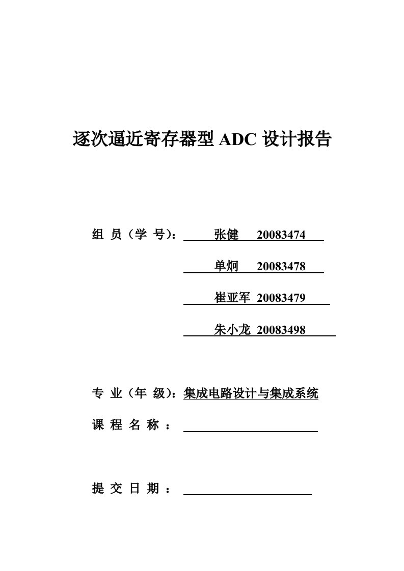 逐次逼近寄存器型adc设计报告