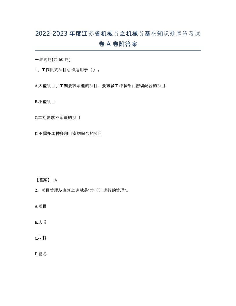 2022-2023年度江苏省机械员之机械员基础知识题库练习试卷A卷附答案