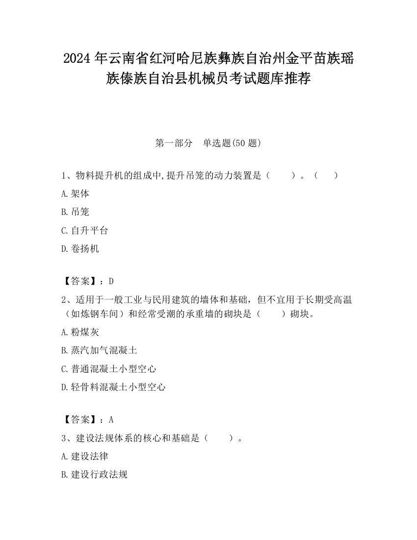 2024年云南省红河哈尼族彝族自治州金平苗族瑶族傣族自治县机械员考试题库推荐