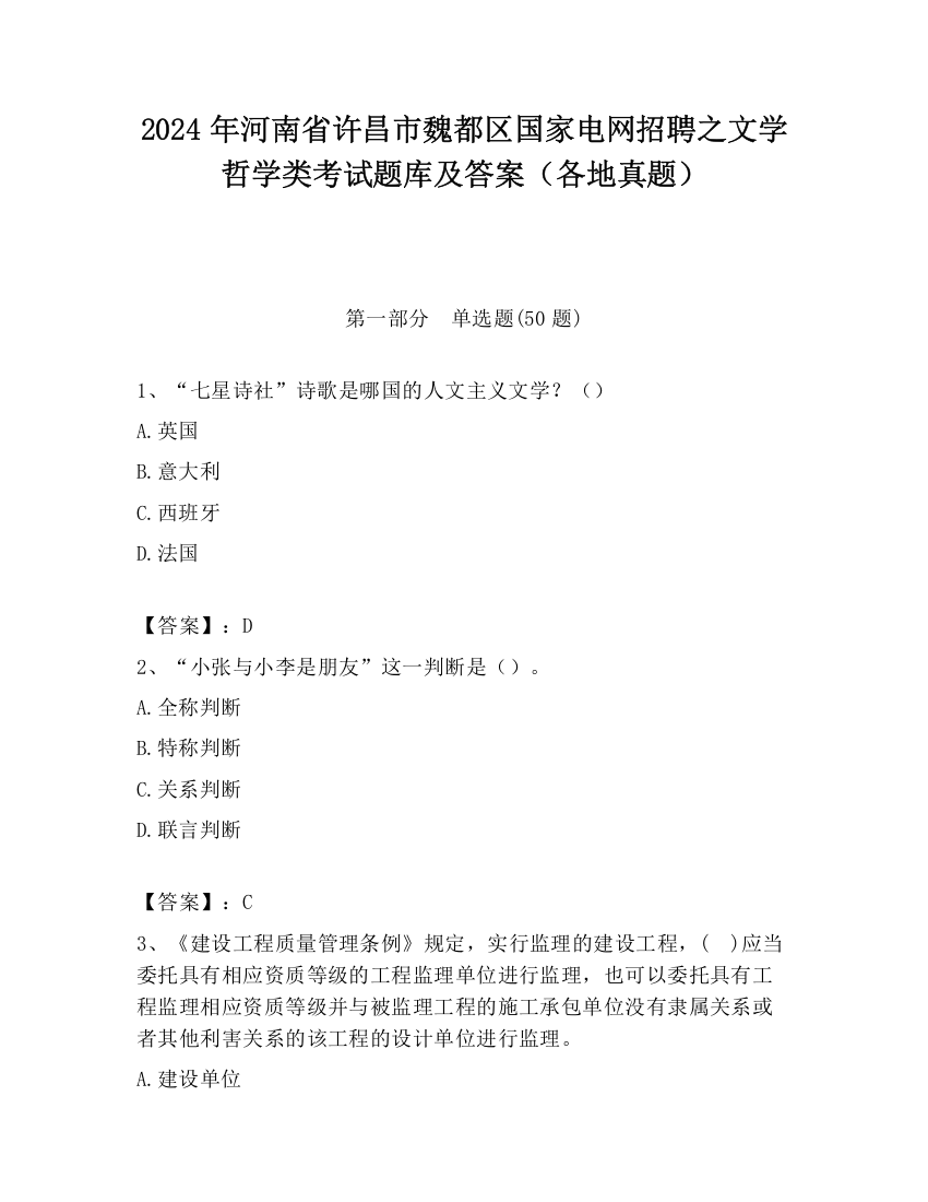 2024年河南省许昌市魏都区国家电网招聘之文学哲学类考试题库及答案（各地真题）