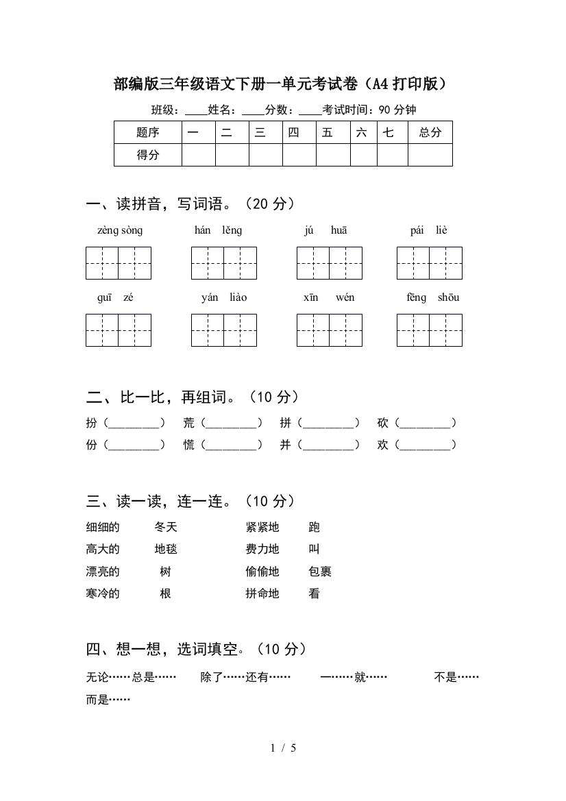 部编版三年级语文下册一单元考试卷(A4打印版)