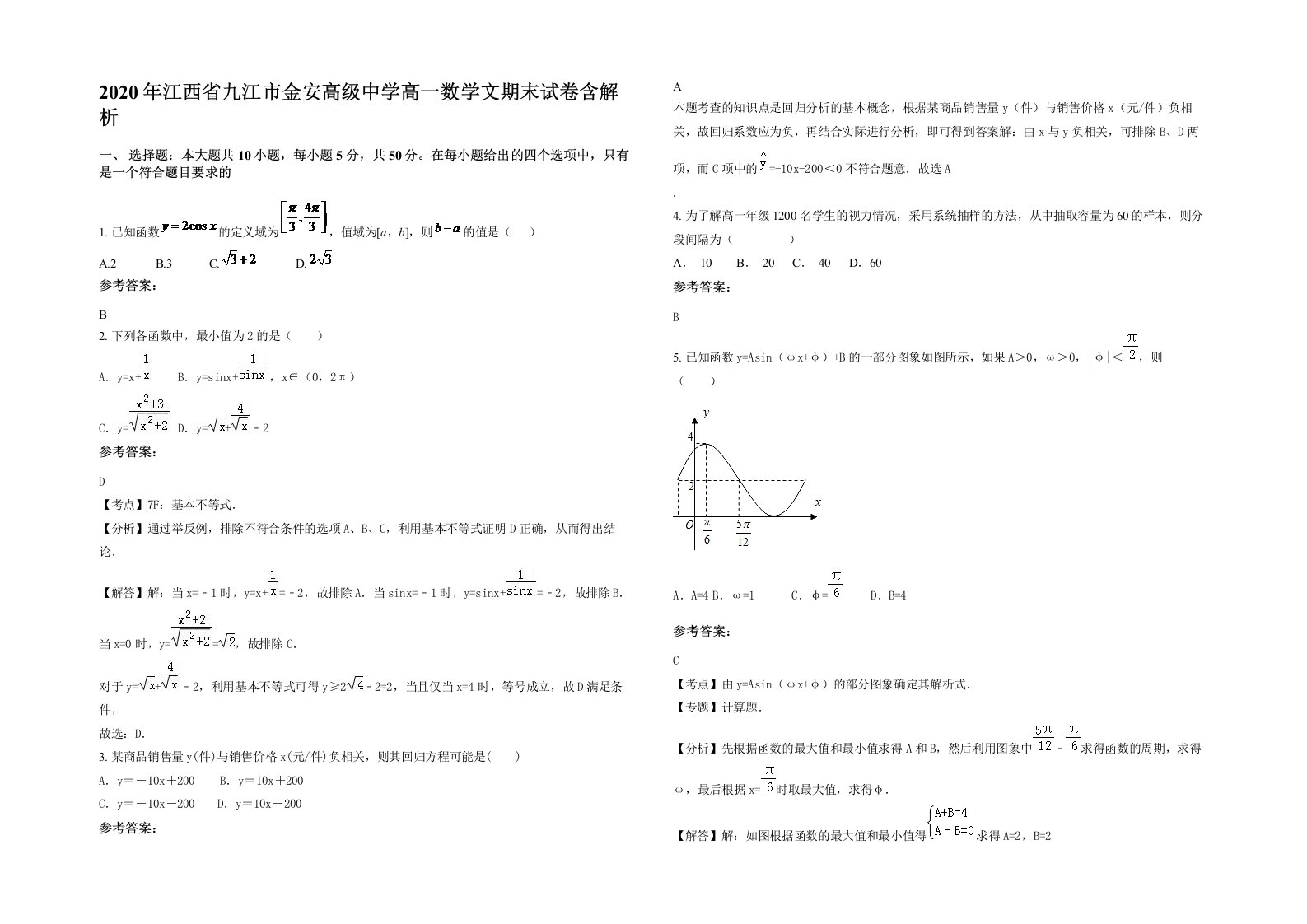 2020年江西省九江市金安高级中学高一数学文期末试卷含解析