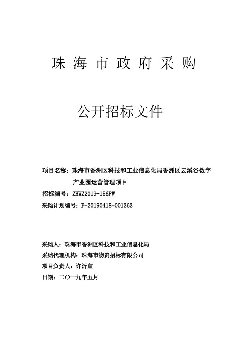 香洲区云溪谷数字产业园运营管理项目招标文件