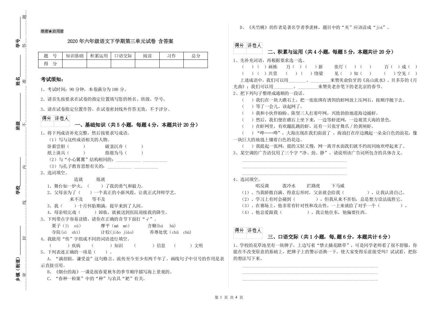 2020年六年级语文下学期第三单元试卷-含答案