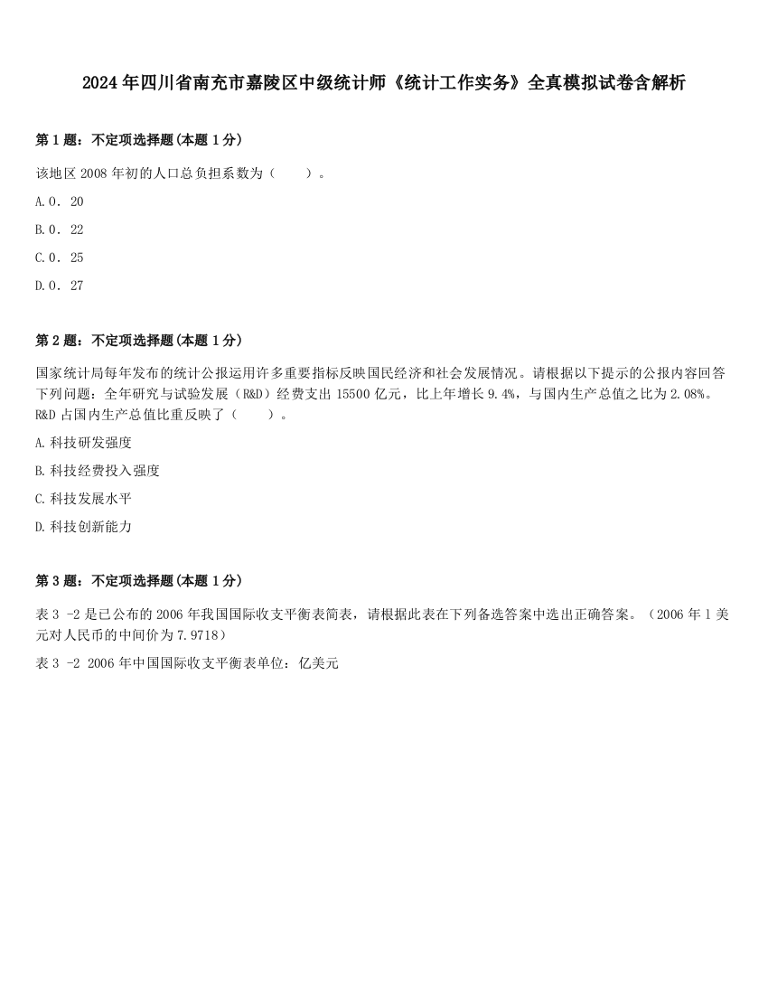 2024年四川省南充市嘉陵区中级统计师《统计工作实务》全真模拟试卷含解析