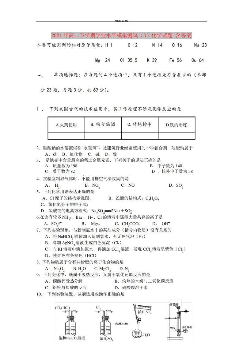 2021年高二下学期学业水平模拟测试(3)化学试题