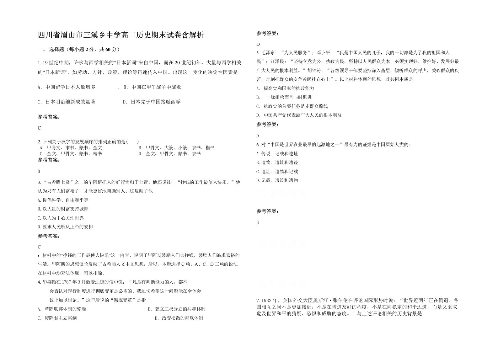 四川省眉山市三溪乡中学高二历史期末试卷含解析