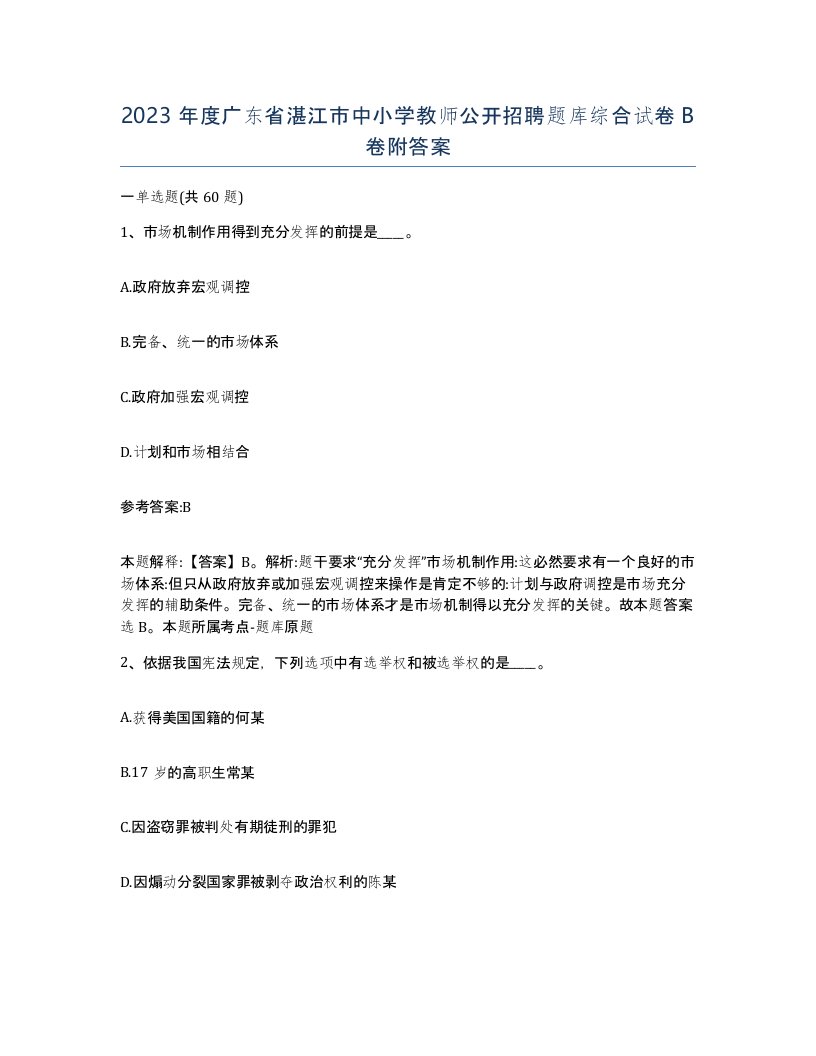 2023年度广东省湛江市中小学教师公开招聘题库综合试卷B卷附答案