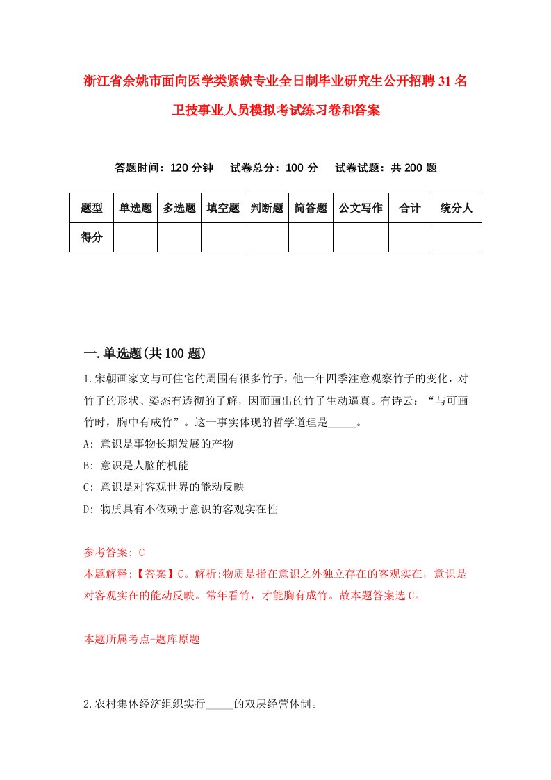 浙江省余姚市面向医学类紧缺专业全日制毕业研究生公开招聘31名卫技事业人员模拟考试练习卷和答案【0】