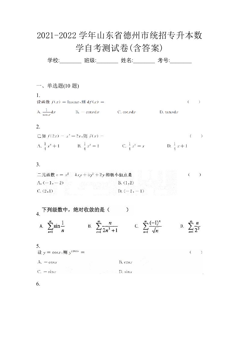 2021-2022学年山东省德州市统招专升本数学自考测试卷含答案