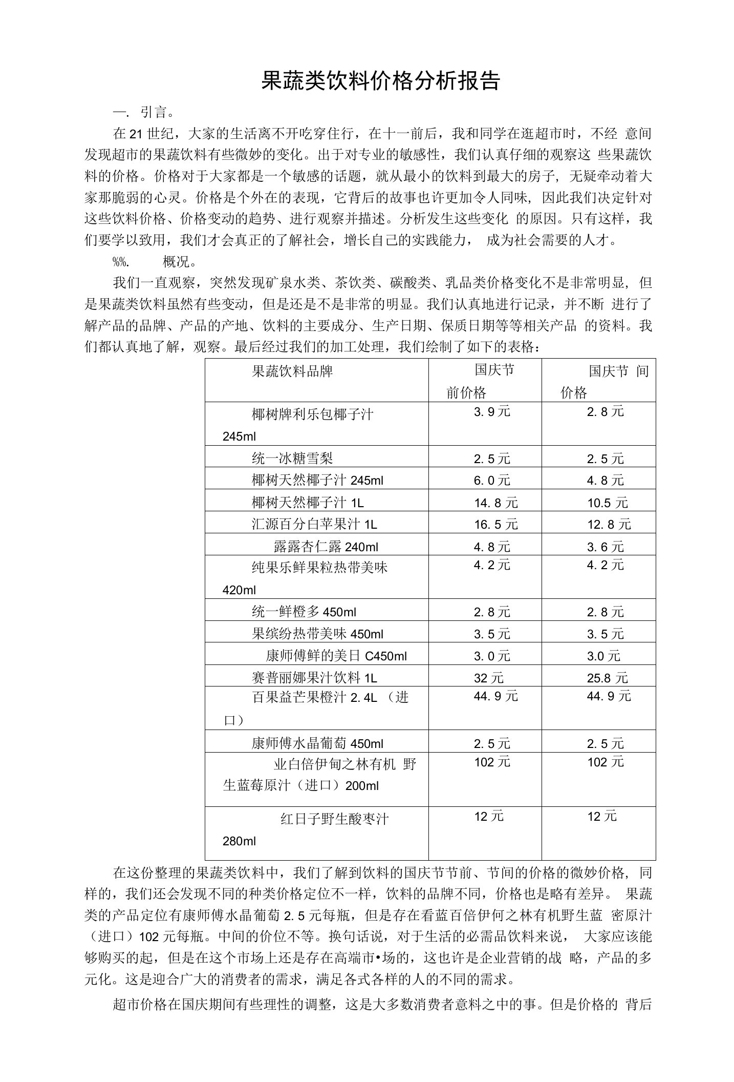 果蔬类饮料价格分析报告