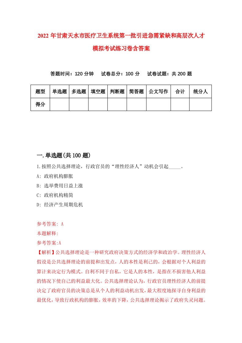 2022年甘肃天水市医疗卫生系统第一批引进急需紧缺和高层次人才模拟考试练习卷含答案0