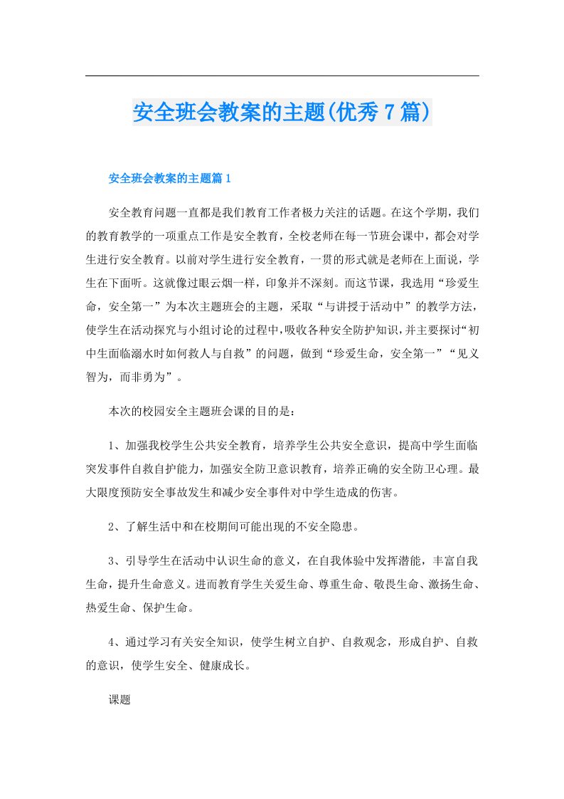 安全班会教案的主题(优秀7篇)