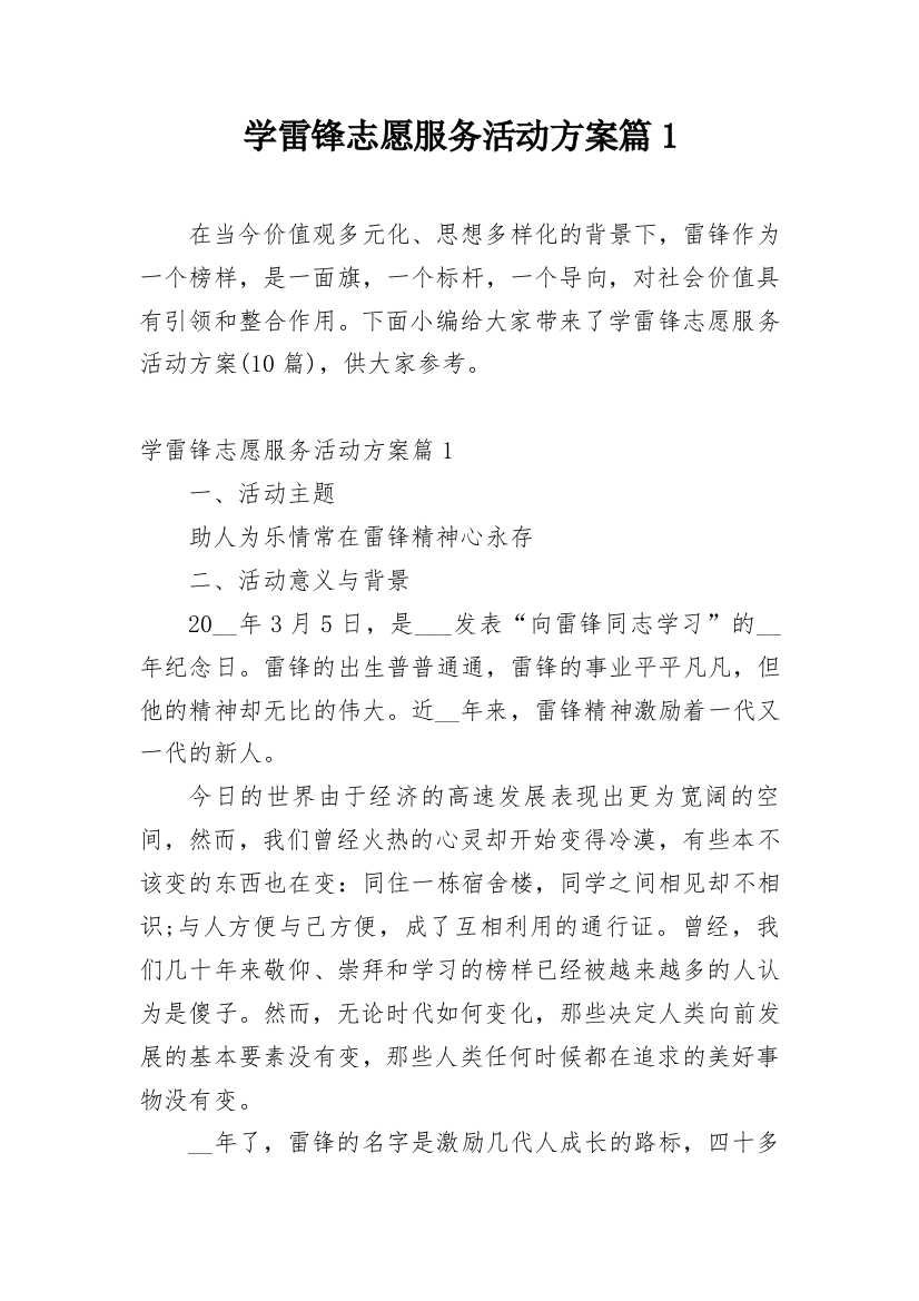 学雷锋志愿服务活动方案篇1