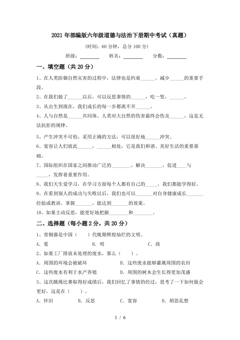 2021年部编版六年级道德与法治下册期中考试真题