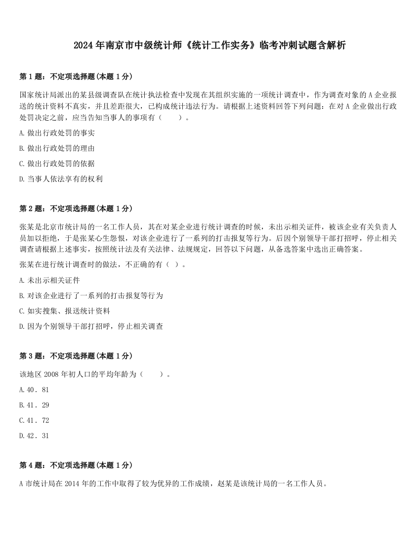 2024年南京市中级统计师《统计工作实务》临考冲刺试题含解析