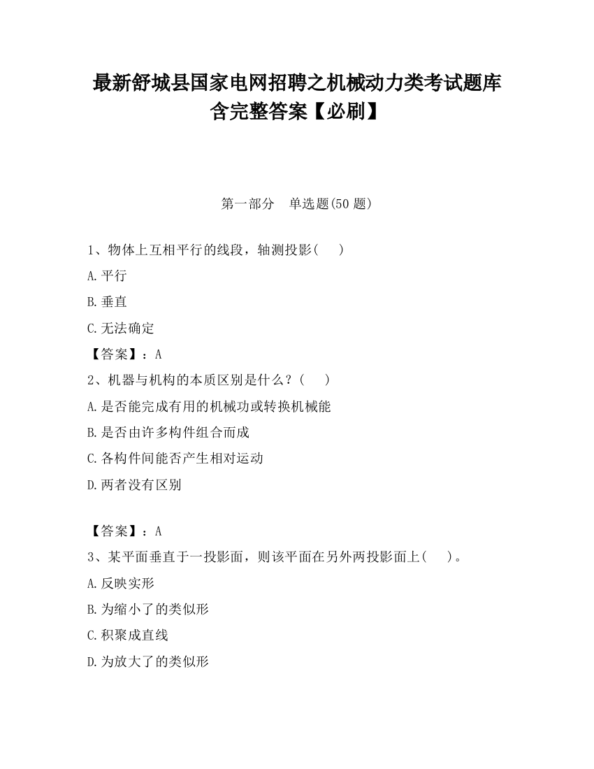 最新舒城县国家电网招聘之机械动力类考试题库含完整答案【必刷】