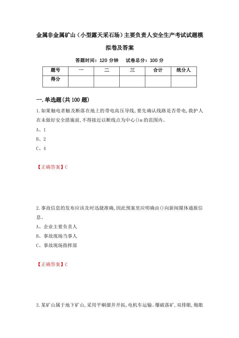 金属非金属矿山小型露天采石场主要负责人安全生产考试试题模拟卷及答案第6版