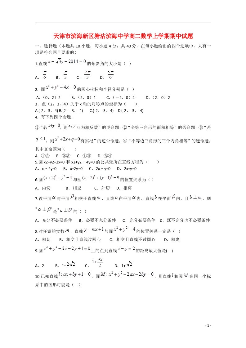 天津市滨海新区塘沽滨海中学高二数学上学期期中试题