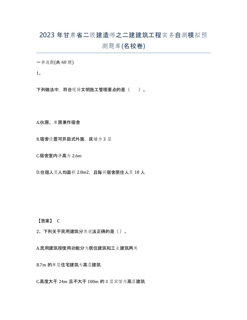 2023年甘肃省二级建造师之二建建筑工程实务自测模拟预测题库名校卷