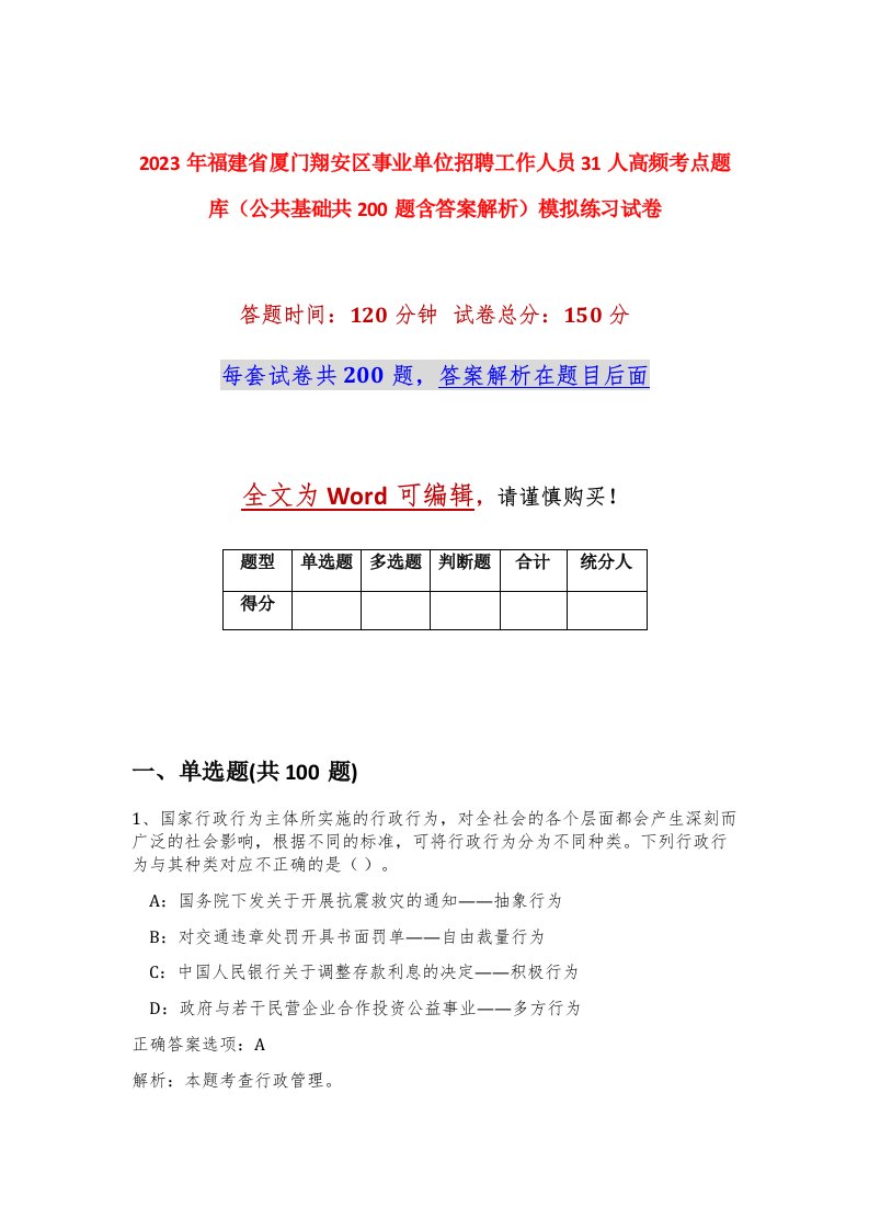 2023年福建省厦门翔安区事业单位招聘工作人员31人高频考点题库公共基础共200题含答案解析模拟练习试卷