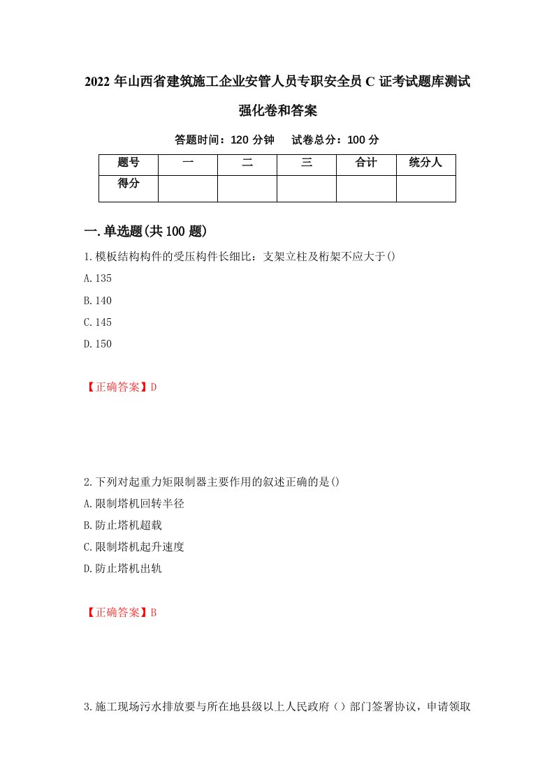 2022年山西省建筑施工企业安管人员专职安全员C证考试题库测试强化卷和答案16