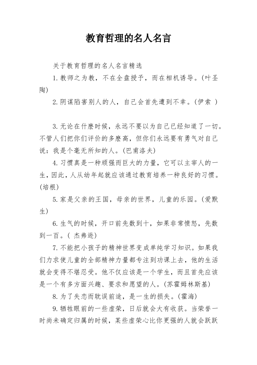 教育哲理的名人名言