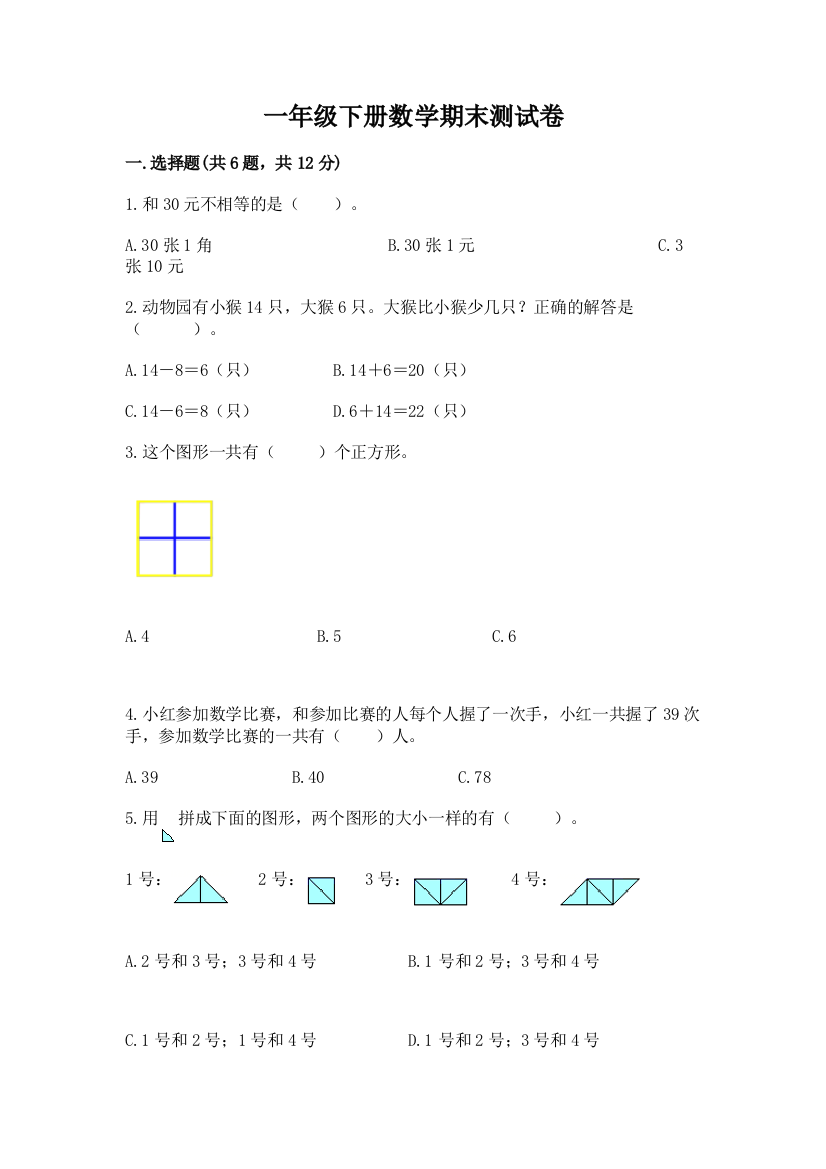 一年级下册数学期末测试卷及完整答案【必刷】